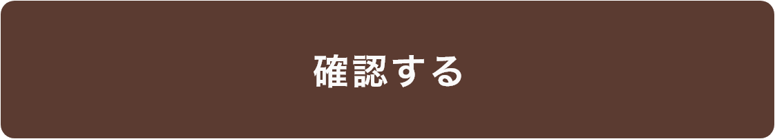 確認する