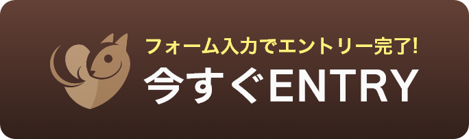 今すぐエントリー