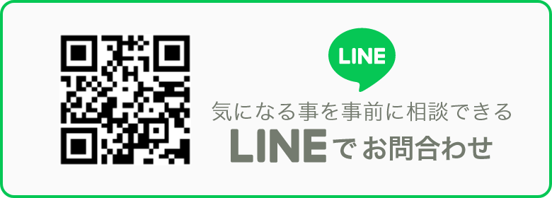 LINEでお問い合わせ