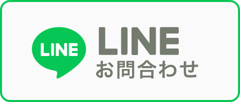 LINEでお問い合わせ