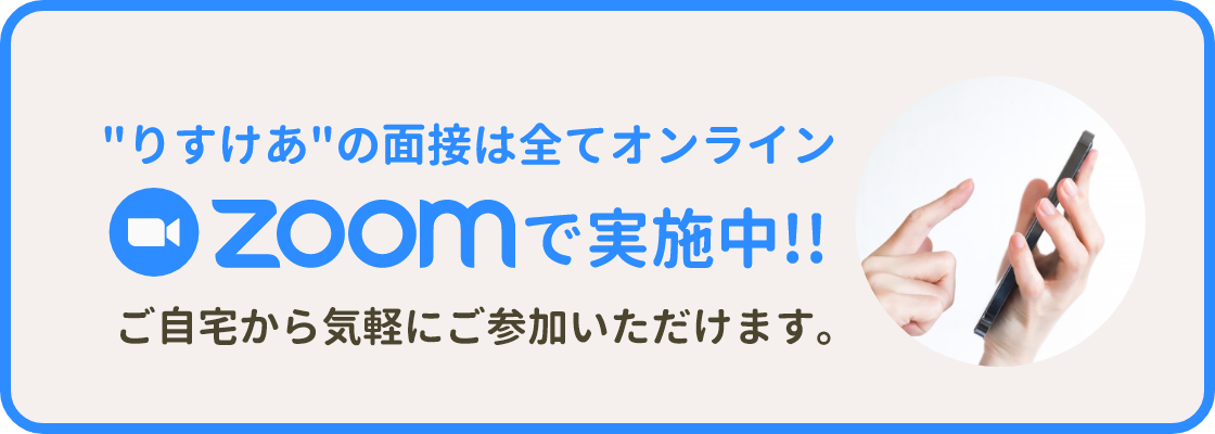 zoomでお問い合わせ