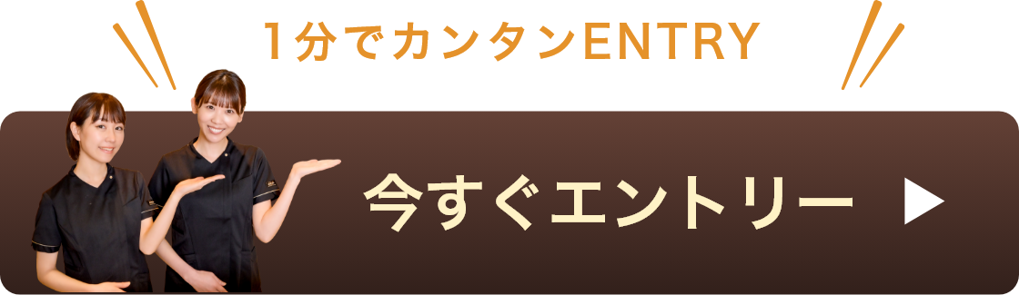 今すぐエントリー