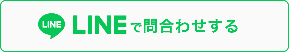 LINEでお問い合わせ
